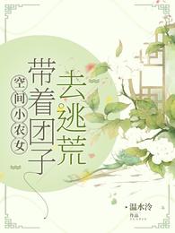 空间小农女：带着团子去逃荒