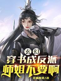 玄幻：穿书成反派，师姐不要啊