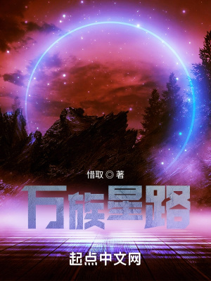 万族星路