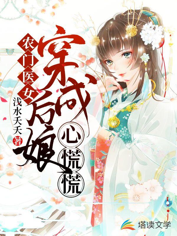 农门医女：穿成后娘心慌慌