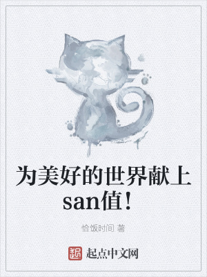 为美好的世界献上san值！