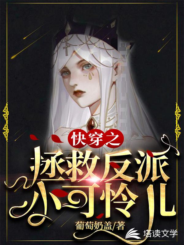 快穿之拯救反派小可怜儿