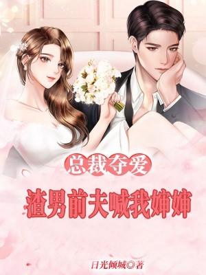 总裁夺爱渣男前夫喊我婶婶