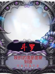 斗罗：我的武魂是面复刻镜