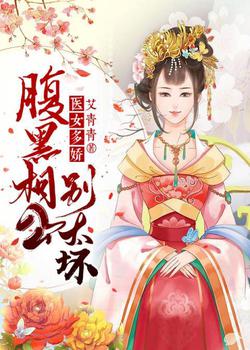 医女多娇：腹黑相公别太坏