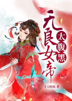 无良女帝太腹黑