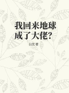 我回来地球成了大佬？