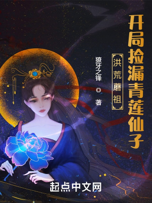 洪荒蘑祖，开局捡漏青莲仙子