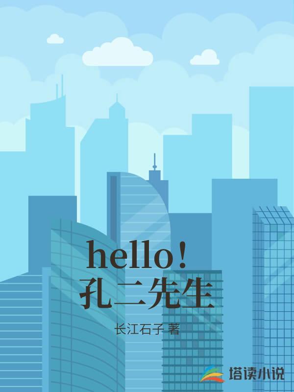 hello！孔二先生