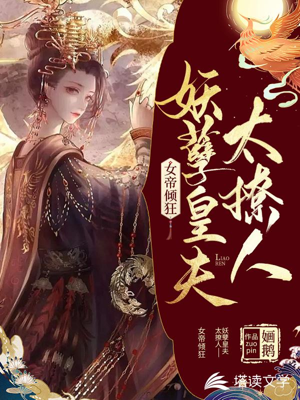 女帝倾狂：妖孽皇夫太撩人