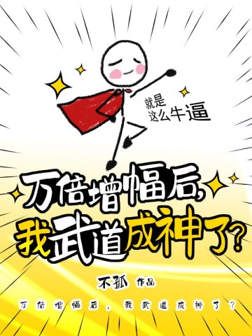 万倍增幅后，我武道成神了？