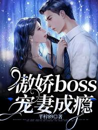 傲娇boss宠妻成瘾