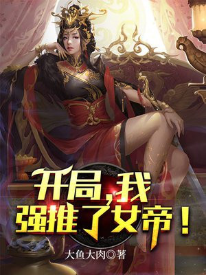 开局，我强推了女帝！