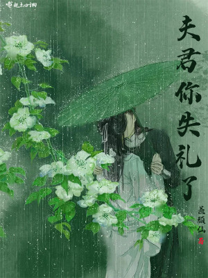 夫君你失礼了