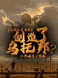 这群亡灵居然创造了乌托邦？