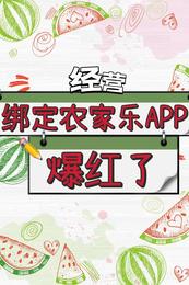 【经营】绑定农家乐APP爆红了