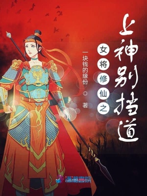 女将修仙之上神别挡道