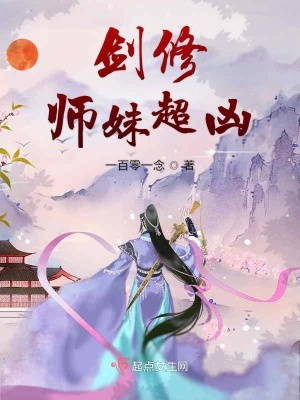 剑修师妹超凶