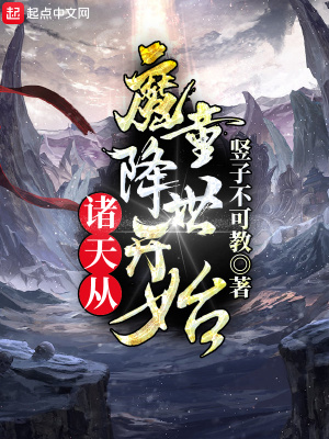 诸天从魔童降世开始