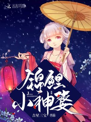 锦鲤小神婆