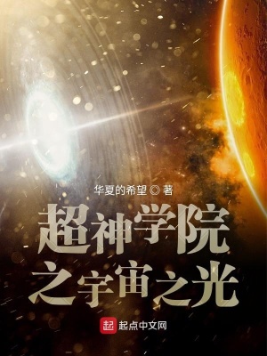 超神学院之宇宙之光