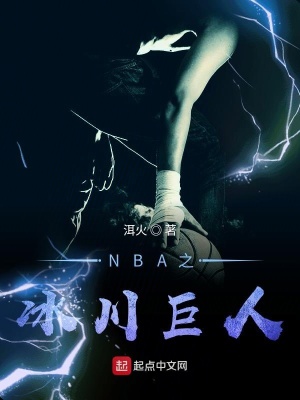 NBA之冰川巨人