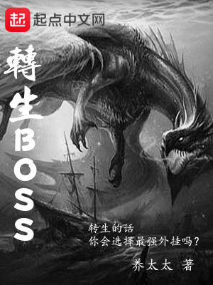 转生BOSS