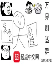 万界剧透群