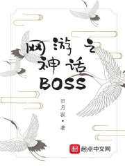 网游之神话BOSS