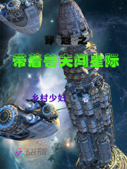 穿越之带着兽夫闯星际