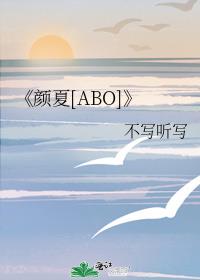 《颜夏[ABO]》