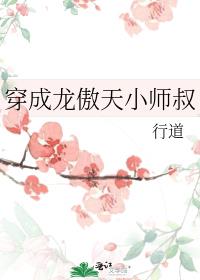 穿成龙傲天小师叔