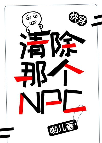 清除那个npc[快穿]