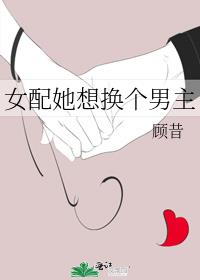 女配她想换个男主