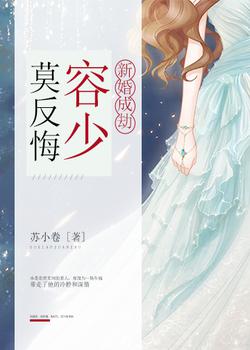 新婚成劫，容少莫反悔