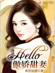 Hello，傲娇甜妻！