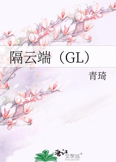 隔云端（GL）