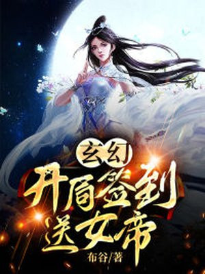 玄幻：开局签到送女帝