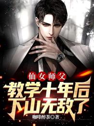 仙女师父教学十年后，下山无敌了