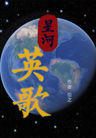 星河英歌