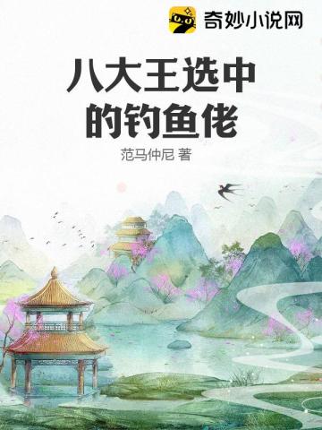 八大王选中的钓鱼佬