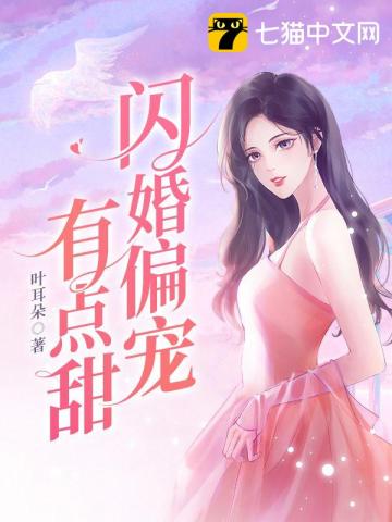 闪婚偏宠有点甜