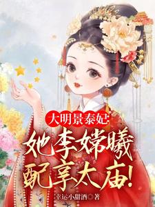 大明凤华：除孙妖后，踹叫门天子