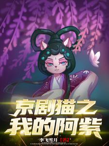 京剧猫之我成为了阿紫的哥哥