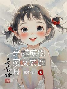 穿越成农家女要翻身