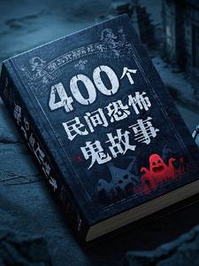 400个民间鬼故事