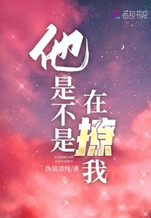 他是不是在撩我