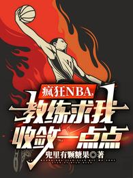 疯狂NBA，教练求我收敛一点点