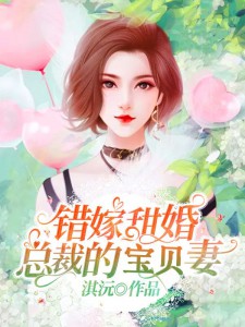 错婚新妻宠上瘾