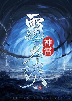 神雷霸天诀